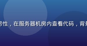 一起草首席技术官陈博远，男性，在服务器机房内查看代码，背景为蓝色机柜灯光，科技感强