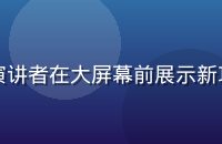 一起草v3.8版本更新发布会现场，演讲者在大屏幕前展示新功能界面，观众席座无虚席，科技感十足