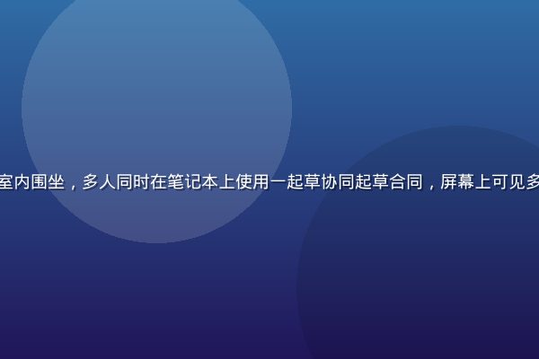 某大型律所法务团队在现代会议室内围坐，多人同时在笔记本上使用一起草协同起草合同，屏幕上可见多个光标同时移动，场景专业高效