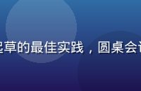 法律科技论坛现场，嘉宾讨论合同协同起草的最佳实践，圆桌会议形式，背景为专业法律书籍与数字屏幕