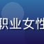 用户刘律师头像，职业女性，短发，微笑表情