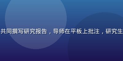 高校科研团队在实验室使用一起草共同撰写研究报告，导师在平板上批注，研究生在电脑前实时修改，学术氛围浓厚