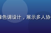 2026年协同起草行业报告封面，青绿色调设计，展示多人协作编辑文档的数据可视化图表，专业感强